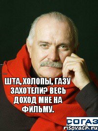 Шта, холопы, газу захотели? Весь доход мне на фильму. В собес за билетами идите, Комикс Холопы