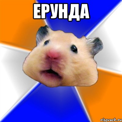 ерунда , Мем Хомяк