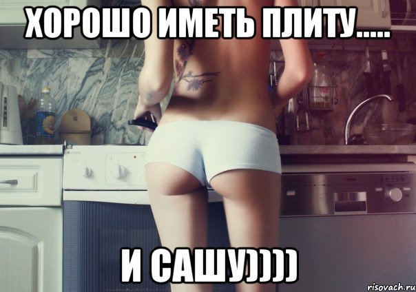 Хорошо иметь плиту..... и Сашу))))