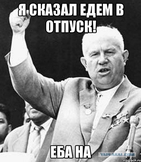 Я сказал едем в отпуск! еба на