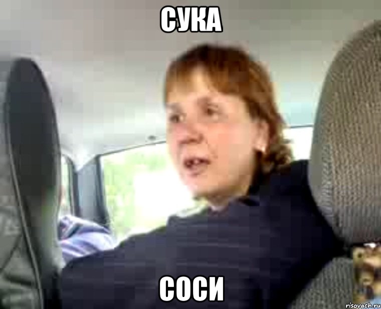 сука соси, Мем Хуев те в тачку