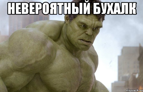 Невероятный Бухалк , Мем Hulk