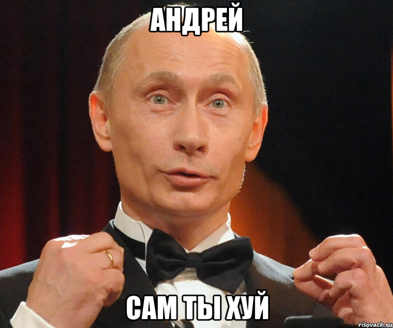 Андрей Сам ты хуй