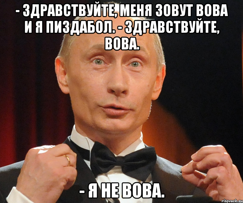 - Здравствуйте, меня зовут Вова и я пиздабол. - Здравствуйте, Вова. - я не Вова., Мем Хутин Пуйло