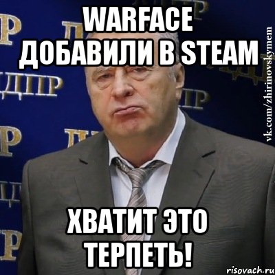 Warface добавили в Steam ХВАТИТ ЭТО ТЕРПЕТЬ!, Мем Хватит это терпеть (Жириновский)