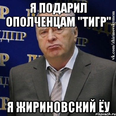 я подарил ополченцам "Тигр" я жириновский ёу, Мем Хватит это терпеть (Жириновский)