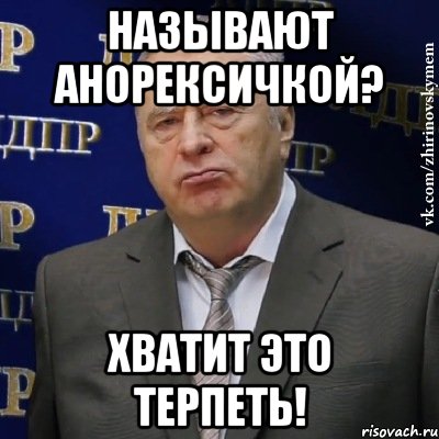 Называют анорексичкой? Хватит это терпеть!, Мем Хватит это терпеть (Жириновский)