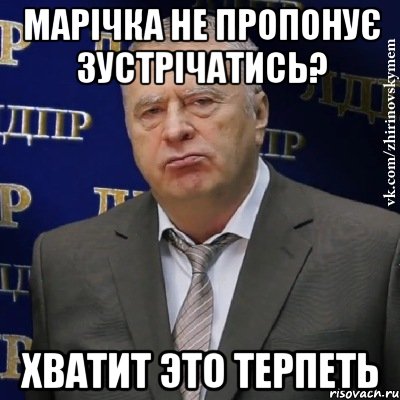 марічка не пропонує зустрічатись? хватит это терпеть, Мем Хватит это терпеть (Жириновский)