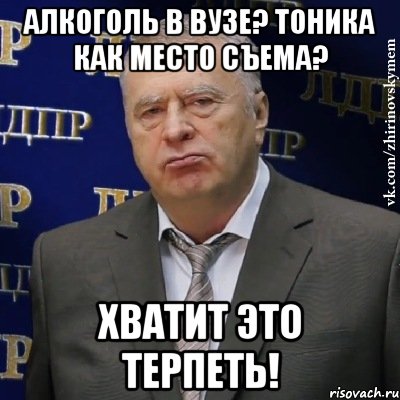 алкоголь в вузе? Тоника как место съема? хватит это терпеть!, Мем Хватит это терпеть (Жириновский)