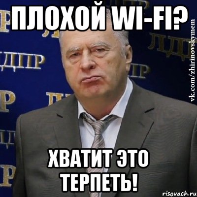 Плохой wi-fi? ХВАТИТ ЭТО ТЕРПЕТЬ!, Мем Хватит это терпеть (Жириновский)