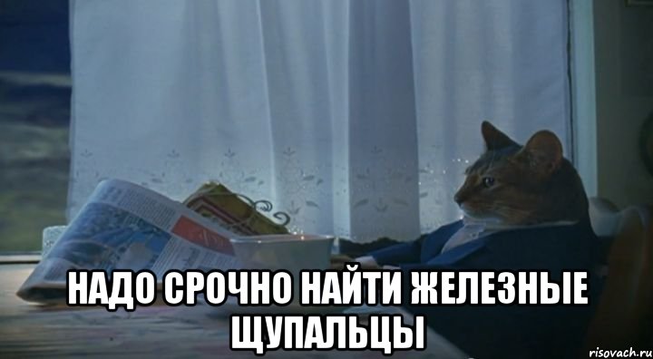  Надо срочно найти железные щупальцы