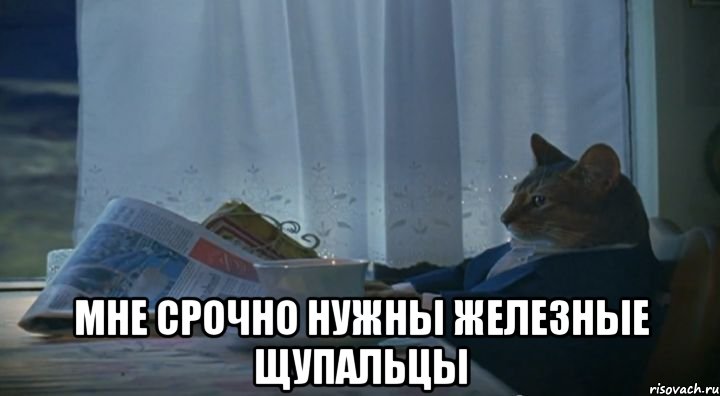  Мне срочно нужны железные щупальцы