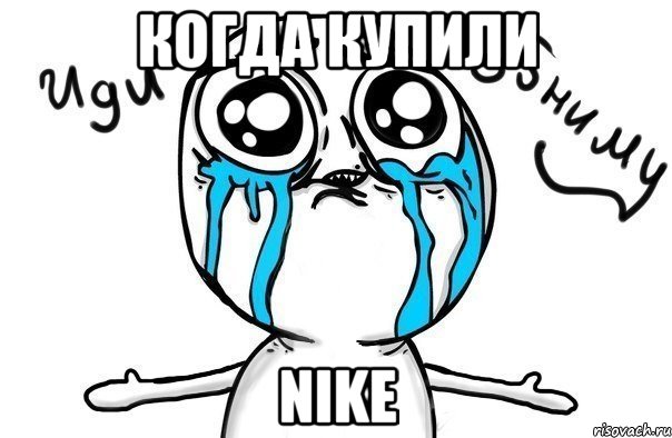 Когда купили NIKE, Мем Иди обниму