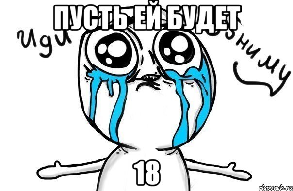 Пусть ей будет 18, Мем Иди обниму