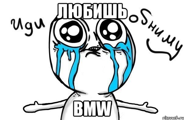 Любишь BMW, Мем Иди обниму