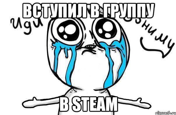 вступил в группу в STEAM, Мем Иди обниму