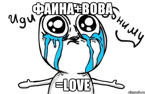 Фаина+Вова =Love, Мем Иди обниму