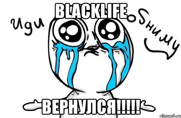 BlackLife ВЕРНУЛСЯ!!!!!, Мем Иди обниму