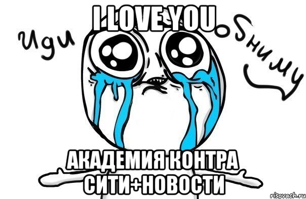 I Love You Академия Контра Сити+Новости, Мем Иди обниму