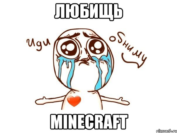 Любищь mınecraft