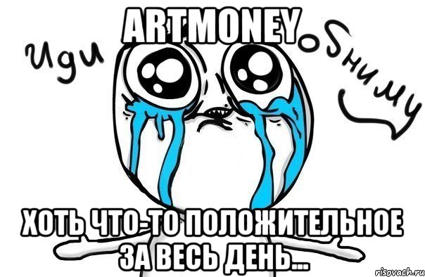 ArtMoney Хоть что-то положительное за весь день..., Мем Иди обниму