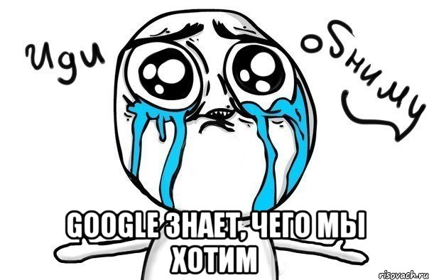  Google знает, чего мы хотим, Мем Иди обниму