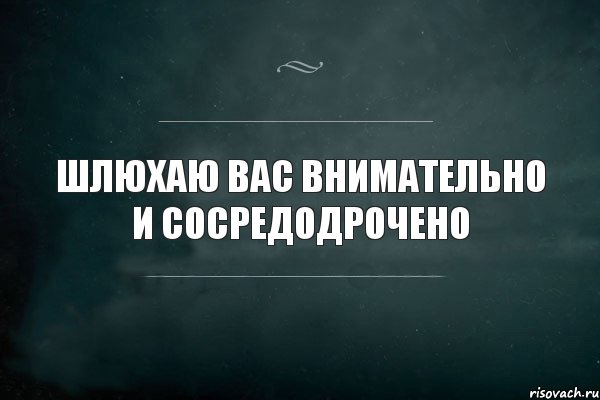 шлюхаю вас внимательно и сосредодрочено, Комикс Игра Слов