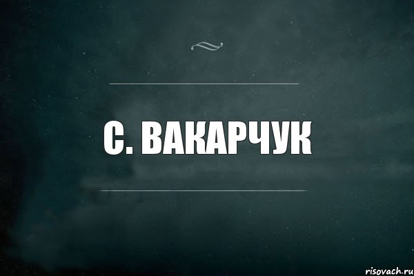 С. Вакарчук, Комикс Игра Слов