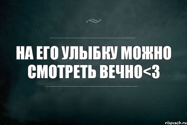 На его улыбку можно смотреть вечно<3, Комикс Игра Слов