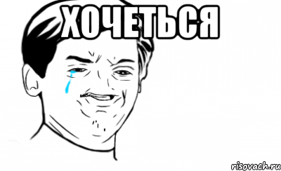 Хочеться , Мем Ихний