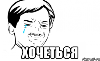  Хочеться, Мем Ихний