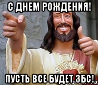 С Днем Рождения! Пусть все будет збс!, Мем Иисус