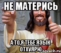 Не матерись А то,я тебе язык отхуярю, Мем Иисус