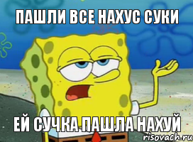 пашли все нахус суки ей сучка пашла нахуй, Мем ill have you know