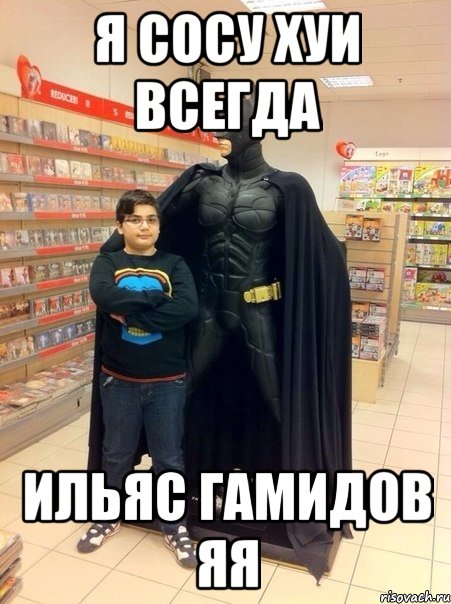 Я сосу хуи всегда Ильяс гамидов яя