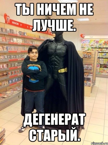 Ты ничем не лучше. Дегенерат старый.
