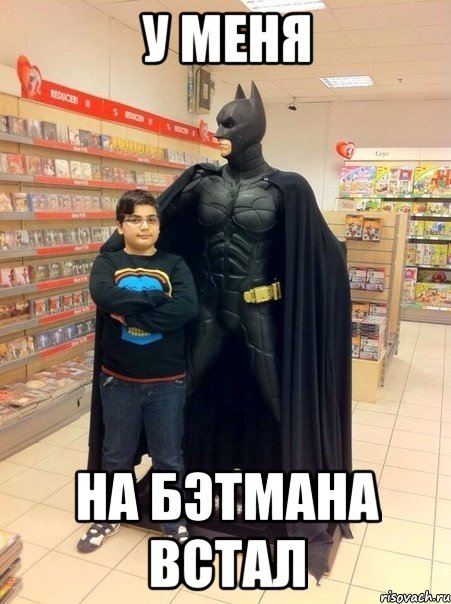 У меня на бэтмана встал