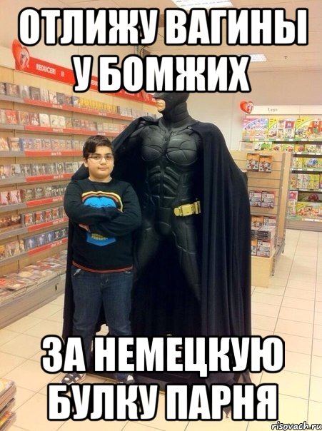 Отлижу вагины у бомжих за немецкую булку парня