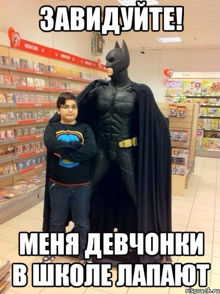 Завидуйте! меня девчонки в школе лапают