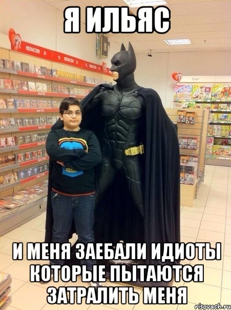 Я ильяс И меня заебали идиоты которые пытаются затралить меня
