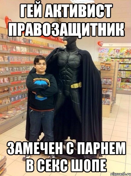 гей активист правозащитник замечен с парнем в секс шопе