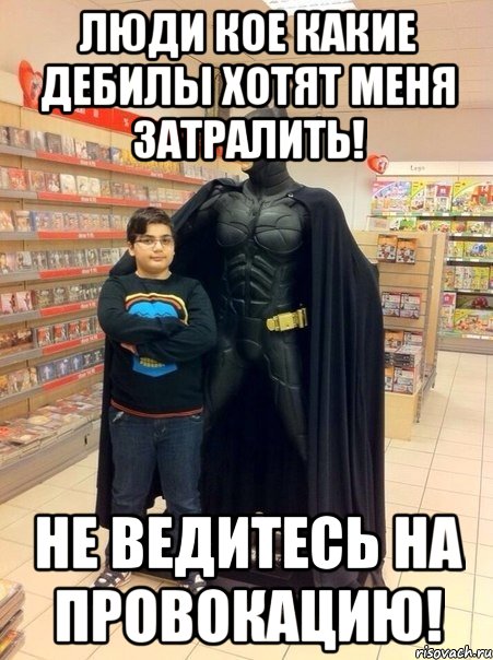 Люди кое какие дебилы хотят меня затралить! Не ведитесь на провокацию!