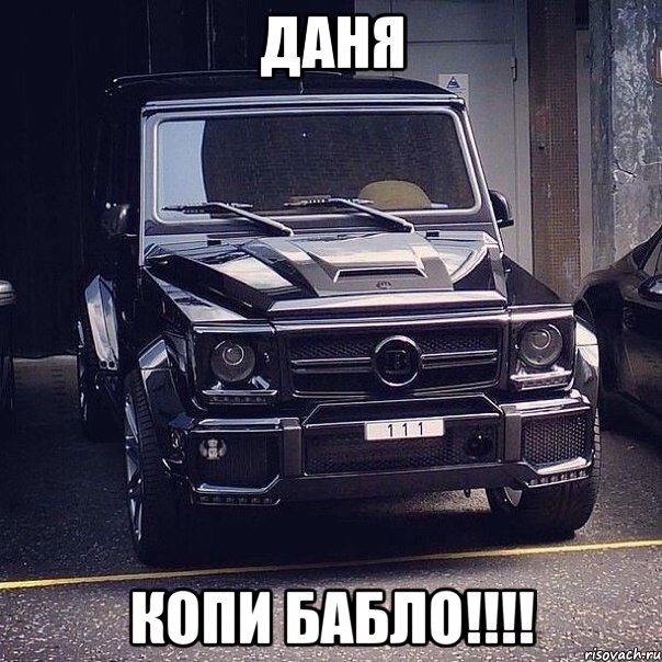 Даня КОПИ БАБЛО!!!!