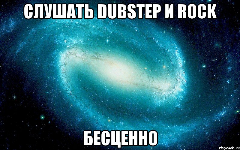 слушать dubstep и rock бесценно, Мем Космос