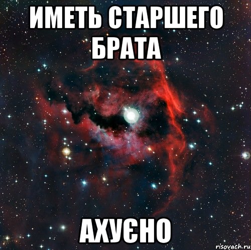 иметь старшего брата ахуєно