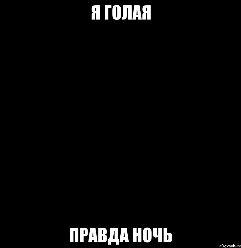 Я голая Правда ночь