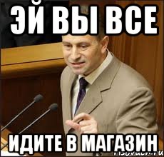 эй вы все идите в МАГАЗИН