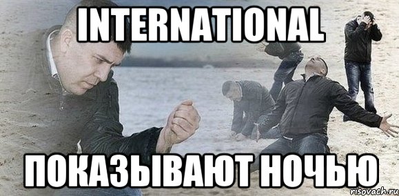 international показывают ночью, Мем Мужик сыпет песок на пляже