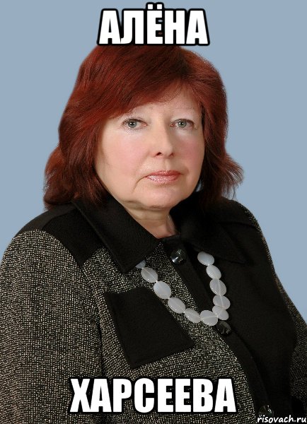алёна харсеева