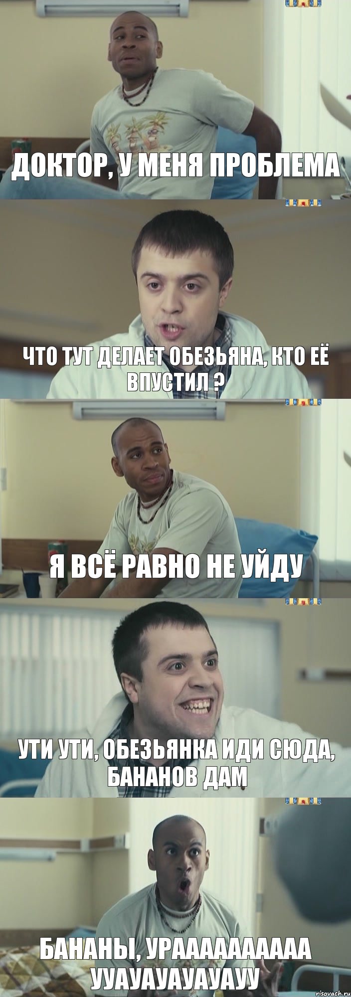 Доктор, у меня проблема Что тут делает обезьяна, кто её впустил ? я всё равно не уйду Ути ути, обезьянка иди сюда, бананов дам Бананы, ураааааааааа ууауауауауауу, Комикс Интерны